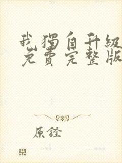 我独自升级漫画免费完整版在线看