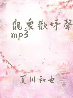 观众欢呼声音效mp3