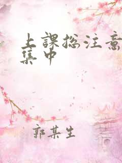 上课总注意力不集中