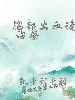 脑部出血后遗症 治疗