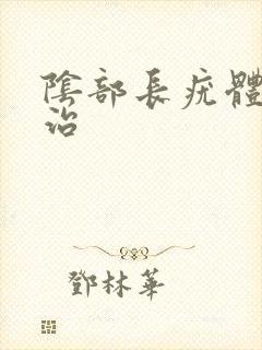 阴部长疣体怎么治