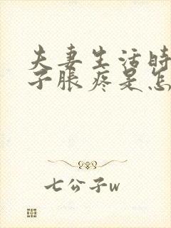 夫妻生活时小肚子胀疼是怎么回事