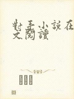 对手小说在线全文阅读