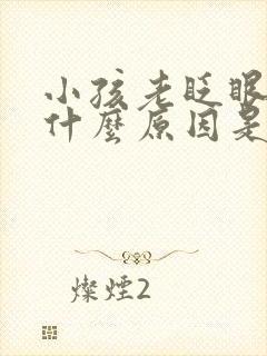 小孩老眨眼摇头什么原因是什么