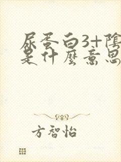 尿蛋白3+阴性是什么意思严重吗