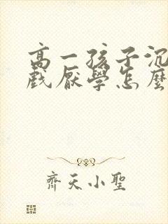 高一孩子沉迷游戏厌学怎么办