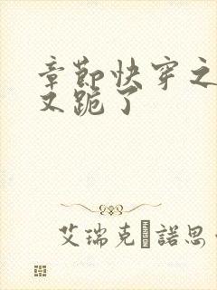 章节快穿之女配又跪了