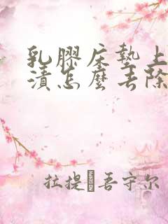 乳胶床垫上的尿渍怎么去除