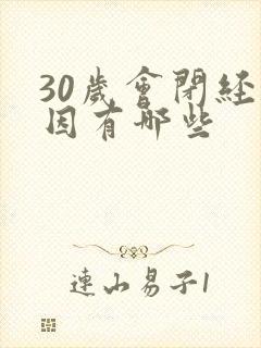 30岁会闭经原因有哪些