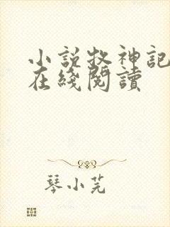 小说牧神记全文在线阅读