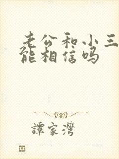 老公和小三断了能相信吗