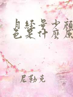 月经量少颜色褐色是什么原因怎么调理