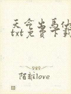 天命出马仙全本txt免费下载