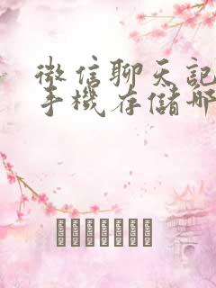 微信聊天记录在手机存储哪个目录