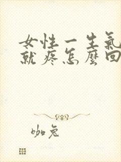 女性一生气小腹就疼怎么回事