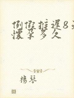 例假推迟8天是怀孕多久