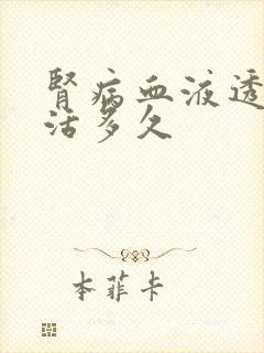 肾病血液透析能活多久