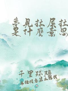 梦见拉屎拉床上是什么意思啊