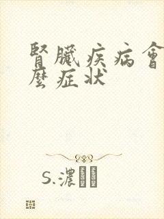 肾脏疾病会有什么症状