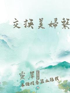 交换美妇系列