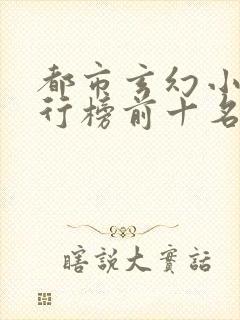 都市玄幻小说排行榜前十名