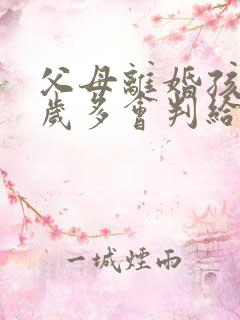 父母离婚孩子一岁多会判给谁