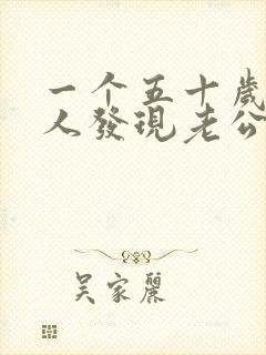 一个五十岁的女人发现老公出轨