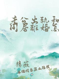 老公出轨和小三同居离婚怎么判