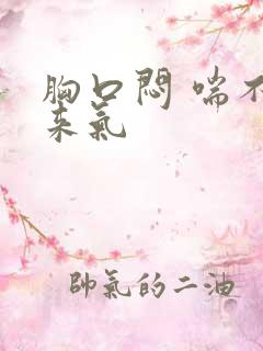 胸口闷 喘不上来气