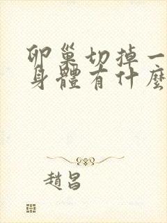 卵巢切掉一半对身体有什么影响