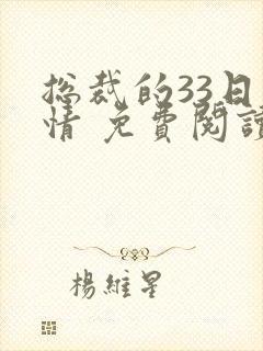 总裁的33日索情 免费阅读