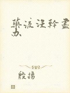 药流没干尽怎么办