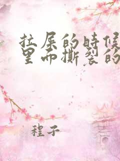 拉屎的时候肛门里面撕裂的疼怎么回事