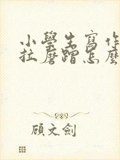 小学生写作业拖拉磨蹭怎么办