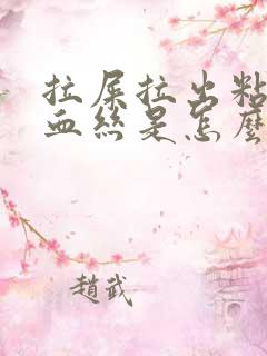 拉屎拉出粘液带血丝是怎么回事