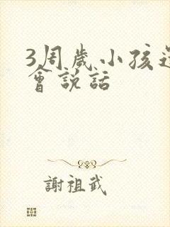 3周岁小孩还不会说话