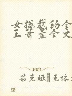 女总裁的全能兵王萧晨全文免费