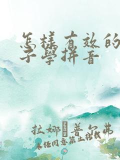 怎样有效的教孩子学拼音