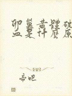 卵巢黄体破裂出血是什么原因造成的