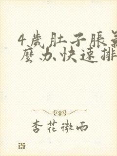 4岁肚子胀气怎么办快速排气