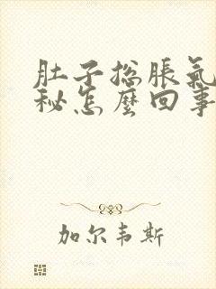 肚子总胀气还便秘怎么回事