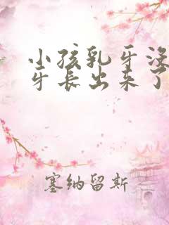 小孩乳牙没掉新牙长出来了怎么办