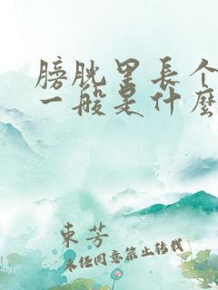 膀胱里长个瘤子一般是什么性质