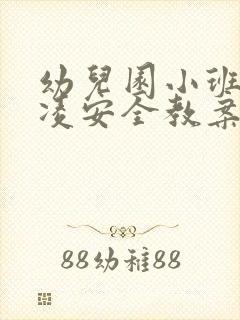 幼儿园小班防欺凌安全教案