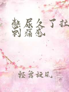 憋尿久了拉尿有刺痛感