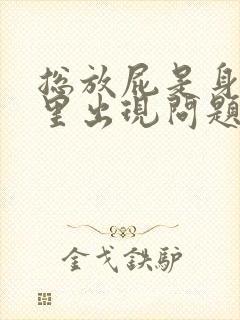 总放屁是身体哪里出现问题了