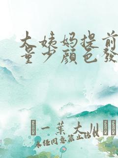 大姨妈提前而且量少颜色发黑