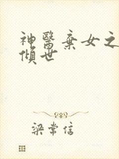 神医弃女之帝妃倾世