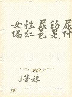 女性尿的尿有点偏红色是什么原因