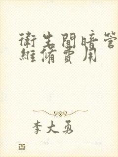 卫生间暗管漏水维修费用